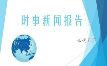 2024时事思想汇报8篇