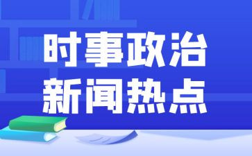 20246月时事政治思想汇报5篇