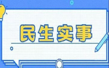 为群众实事工作总结5篇