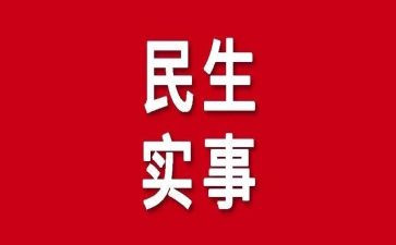 2024年实事思想汇报8篇