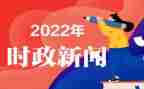 2024时事思想汇报通用5篇