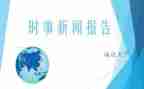 2024时事思想汇报8篇