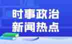 20246月时事政治思想汇报5篇