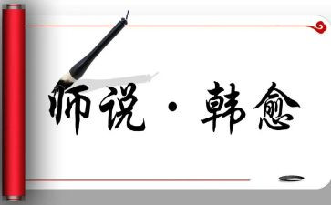 师说读后感700字优质8篇