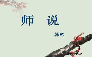 师说教案总结6篇