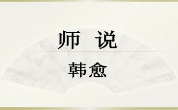 师说读后感500字作文通用8篇