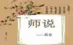 师说读后感700字参考8篇