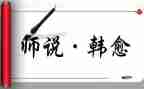 师说读后感700字优质8篇