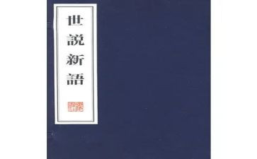 世说新语读书心得体会6篇