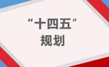 十四五心得体会5篇