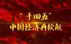 十四五的心得7篇