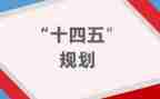 十四五心得体会5篇