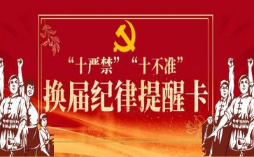 十要十严禁心得体会8篇