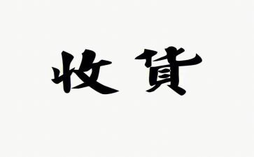 收获的读后感精选7篇