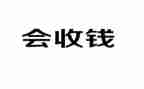 收款工作心得5篇