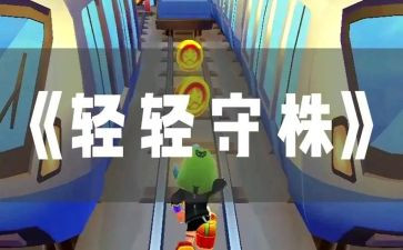 守株待兔的读后感6篇