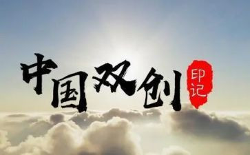 2023双创年终总结精选7篇