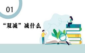 双减学习心得体会6篇