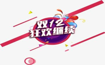 2023双十二活动总结5篇