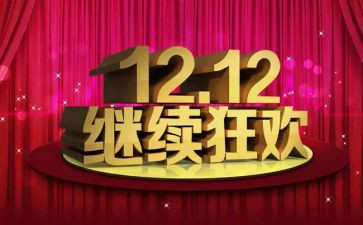 双十二策划活动方案6篇
