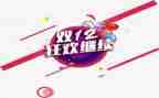 2023双十二活动总结5篇