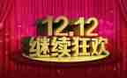 双十二策划活动方案6篇