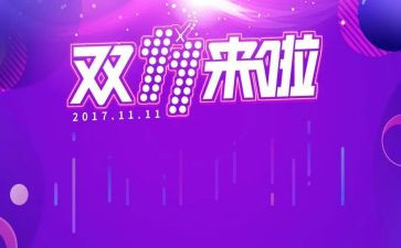 双十一的作文最新8篇