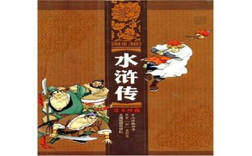 关于《水浒传》的读后感优质8篇