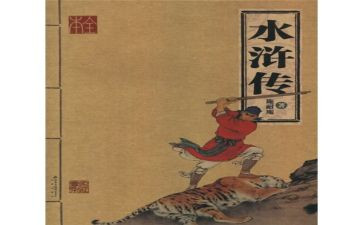 《水浒传》的读后感500字通用5篇