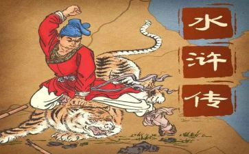 水浒读后感8篇