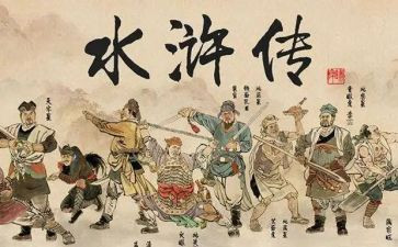关于《水浒传》的读后感5篇