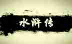 我水浒传的读后感400字8篇
