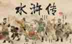 关于《水浒传》的读后感5篇