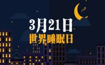 睡眠日活动总结7篇