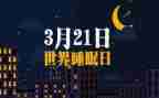 睡眠日活动总结7篇