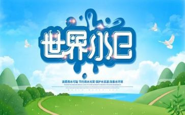 学校节水日活动总结8篇