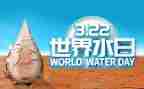 学校世界节水日活动总结7篇