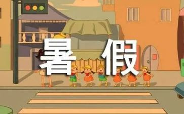 我的暑假生活作文600字作文8篇