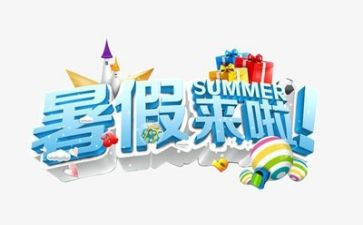 安全暑假作文400字7篇