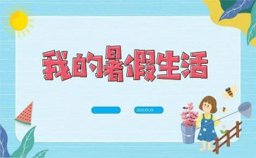 暑假实习总结范文8篇