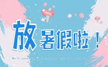 暑假安全总结8篇