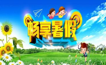 我的暑假生活作文600字优秀作文5篇