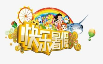 暑假总结小作文最新5篇