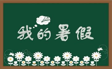 暑假心得体会1000字5篇
