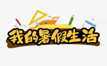 暑假工实习报告1000字7篇