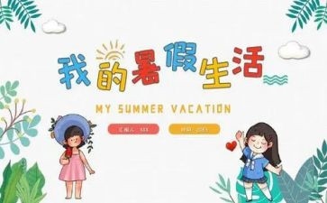 我的暑假演讲稿6篇