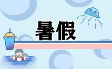 大学暑假工作总结最新5篇