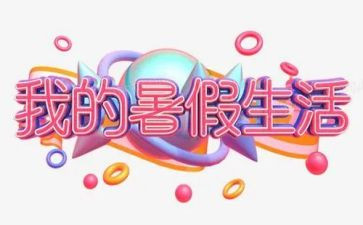 暑假工实践报告范文优秀5篇