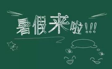 关于暑假生活作文7篇