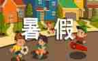 暑假实习总结范文6篇